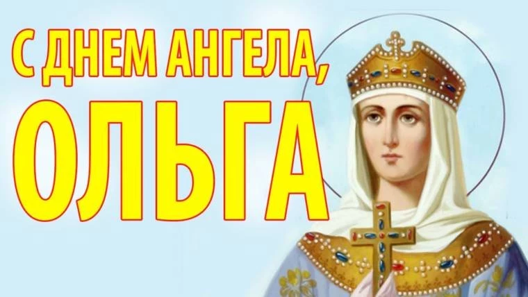 День ангела Ольги 23 ноября: происхождение и значение имени, поздравления и открытки с пожеланиями