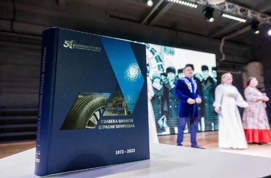 В Нижнекамске прошла презентация юбилейной книги к 50-летию шинного производства