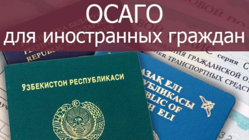 Как купить ОСАГО онлайн иностранному гражданину: документы, адрес регистрации и частые отказы